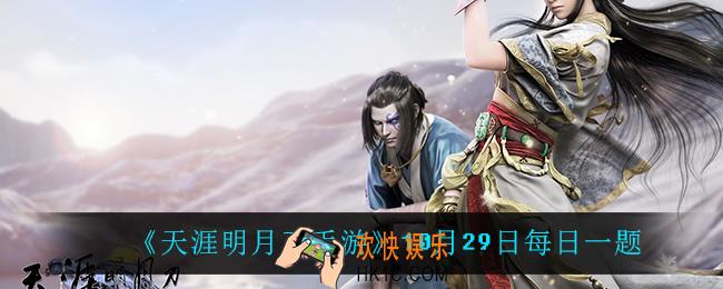 天涯明月刀手游10月29日每日一题_10月29日每日一题
