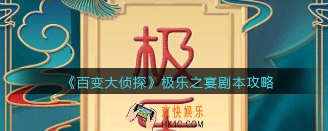 百变大侦探极乐之宴凶手剧透_极乐之宴攻略_剧本凶手答案真相解析