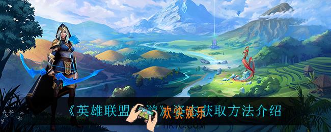 英雄联盟手游姿态怎么获得_姿态获取方法介绍