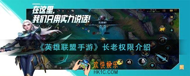 英雄联盟手游长老有什么用_长老权限介绍