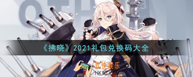 拂晓最新礼包兑换码有哪些2021_礼包码领取