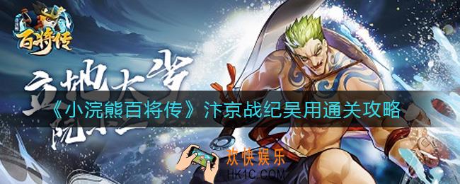 小浣熊百将传汴京战纪吴用怎么过_汴京战纪吴用通关攻略
