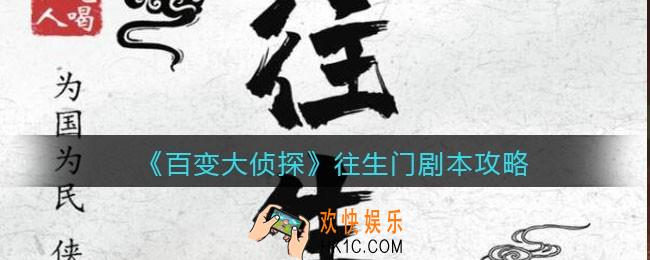 百变大侦探往生门凶手是谁_往生门攻略_剧本凶手答案真相解析