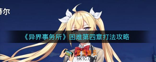 异界事务所困难第四章怎么打_困难第四章打法攻略