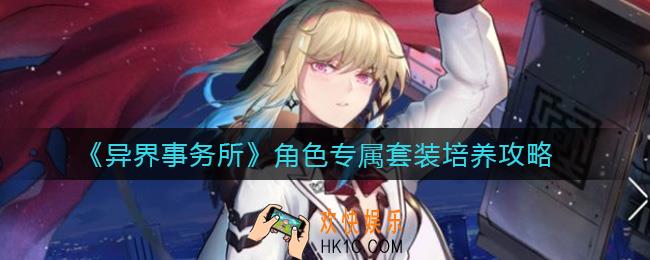 异界事务所角色专属套装怎么培养_角色专属套装培养攻略