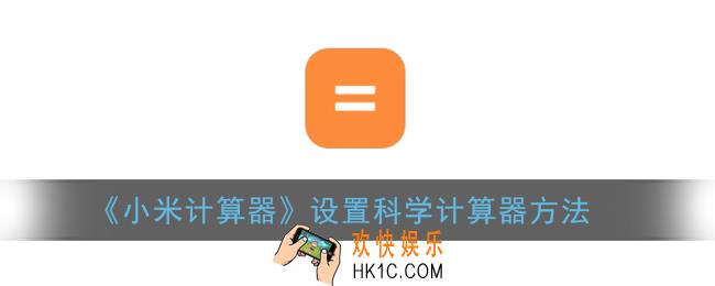 小米计算器怎么变成科学计算器_小米手机科学计算器设置方法