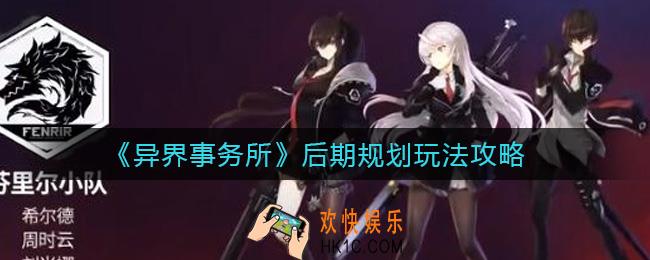 异界事务所后期怎么玩_后期规划玩法攻略