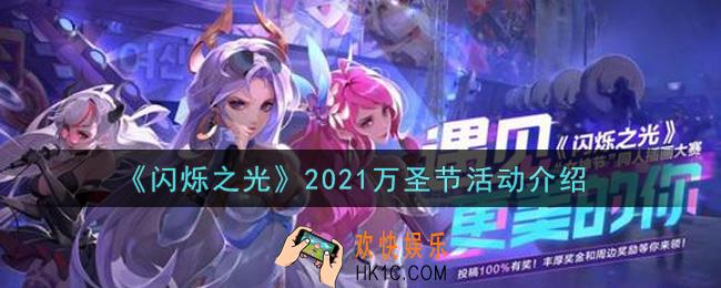 闪烁之光2021万圣节活动内容奖励详解_2021万圣节活动介绍