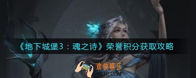 地下城堡3魂之诗荣誉积分怎么获得_荣誉积分获取攻略