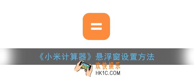 小米计算器怎么设置悬浮窗_小米手机计算器悬浮窗设置