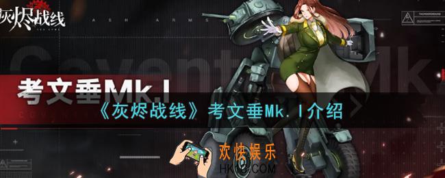 灰烬战线考文垂Mk.I怎么样_考文垂Mk.I介绍