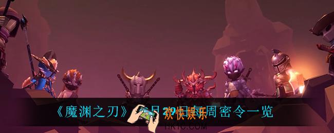 魔渊之刃10月29日密令是什么_10月29日每周密令一览