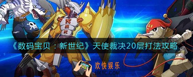数码宝贝新世纪天使裁决20层怎么打_天使裁决20层打法攻略