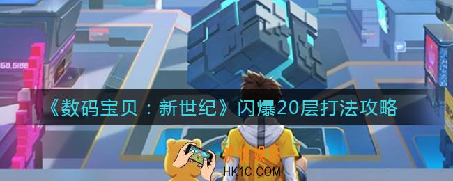 数码宝贝新世纪闪爆20层怎么打_闪爆20层打法攻略