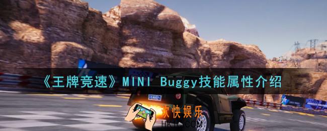 王牌竞速MINI Buggy技能怎么样_MINI Buggy技能属性介绍