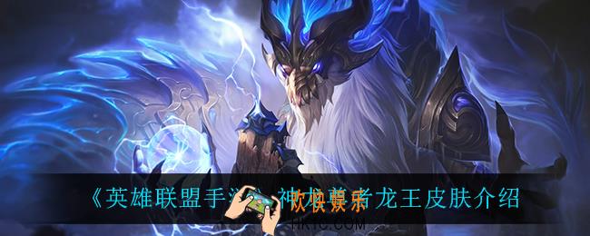 英雄联盟手游神龙尊者龙王怎么样_神龙尊者龙王皮肤介绍
