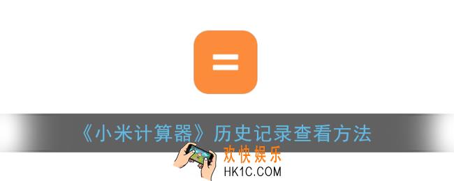小米计算器怎么看历史记录_小米计算器历史记录查看方法