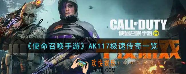 使命召唤手游AK117极速传奇怎么样_AK117极速传奇获取攻略