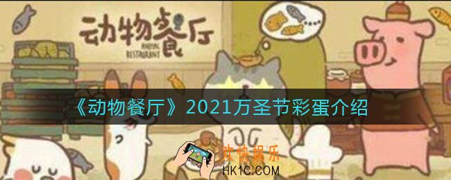动物餐厅2021万圣节彩蛋是什么_2021万圣节彩蛋介绍