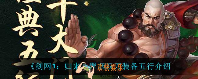 剑网1归来翠烟双刀装备五行是什么_翠烟双刀装备五行介绍