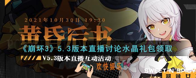 崩坏3手游5.3版本直播讨论水晶礼包哪里领_最新CDK礼包领取地址2021