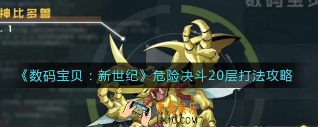 数码宝贝新世纪危险决斗20层怎么打_危险决斗20层打法攻略