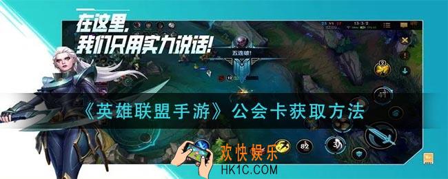 英雄联盟手游公会卡怎么获得_公会卡获取方法