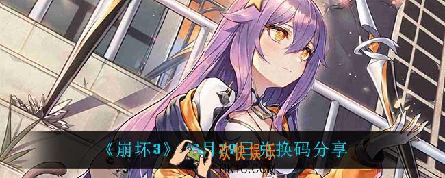 崩坏310月29日礼包码_10月29日兑换码分享
