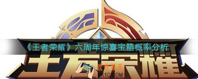 王者荣耀每款惊喜宝箱概率是多少_六周年惊喜宝箱概率分析
