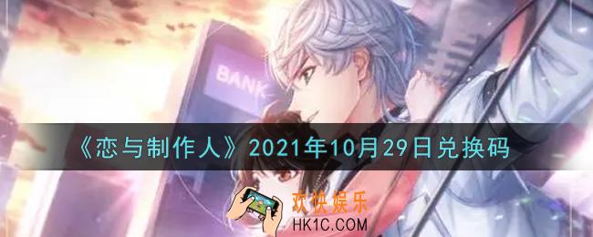 恋与制作人10月29日兑换码是什么2021_CDK礼包激活码怎么领