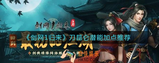 剑网1归来刀昆仑潜能怎么加点_刀昆仑潜能加点推荐