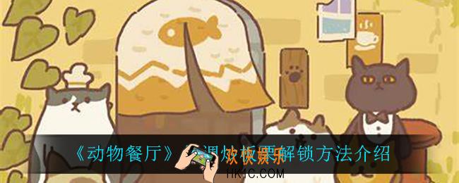 动物餐厅低调炒板栗怎么解锁_低调炒板栗解锁方法介绍