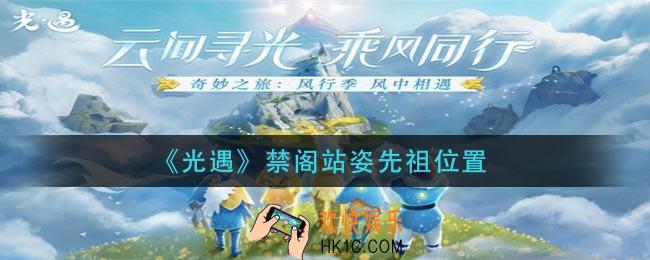 光遇禁阁站姿先祖在哪_禁阁站姿先祖位置