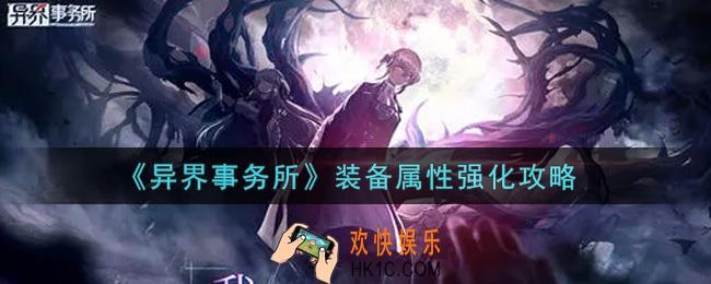 异界事务所装备属性怎么强化_装备属性强化攻略