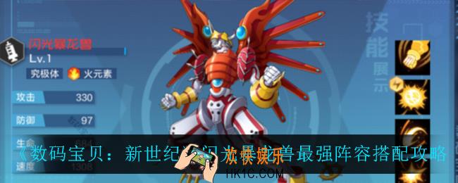 数码宝贝新世纪闪光暴龙兽怎么搭配阵容_闪光暴龙兽最强阵容搭配攻略