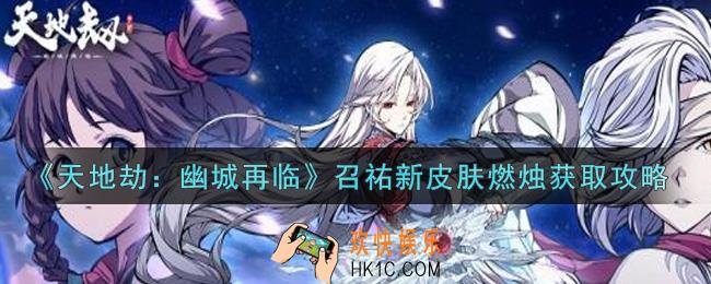 天地劫幽城再临召祐新皮肤燃烛怎么获得_召祐新皮肤燃烛获取攻略