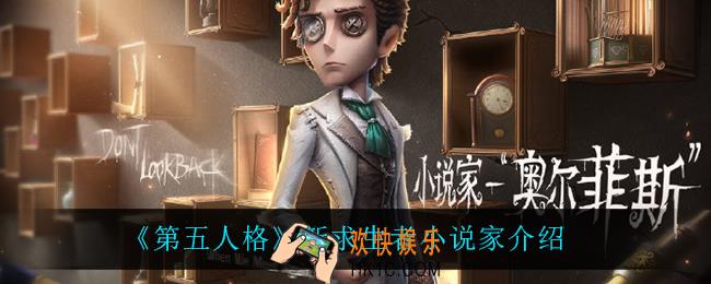 第五人格小说家怎么样_新求生者小说家介绍