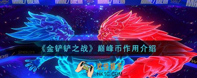 金铲铲之战巅峰币有什么用_巅峰币作用介绍