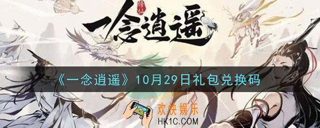 一念逍遥10月29日礼包兑换码密令是什么2021_10月29日礼包兑换码领取