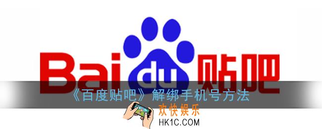 贴吧怎么解绑手机号_百度贴吧解绑手机号方法