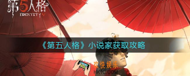第五人格小说家怎么获得_小说家获取攻略