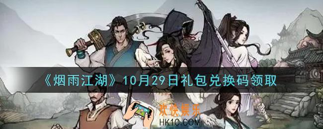 烟雨江湖10月29日礼包兑换码是什么2021_10月29日礼包激活码在哪兑换