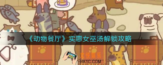 动物餐厅实惠女巫汤怎么解锁_实惠女巫汤解锁攻略