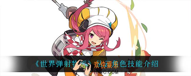 世界弹射物语丛云怎么样_丛云角色技能介绍