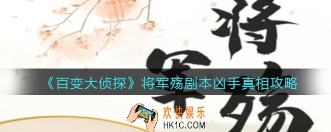 百变大侦探将军殇凶手是谁_将军殇剧本凶手真相攻略