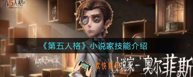 第五人格小说家技能是什么_小说家技能介绍