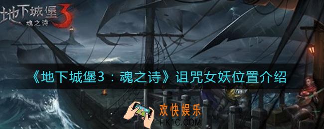 地下城堡3魂之诗诅咒女妖在哪里_诅咒女妖位置介绍