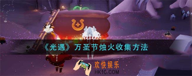 光遇万圣节烛火怎么收集_万圣节烛火收集方法
