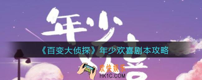百变大侦探年少欢喜凶手是谁_年少欢喜剧本攻略