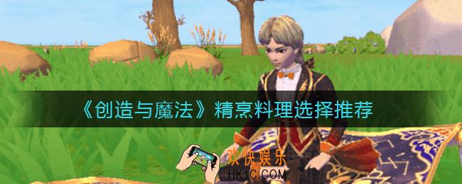 创造与魔法精烹料理怎么选择_精烹料理选择推荐